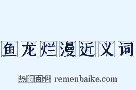 鱼龙烂漫近义词是什么意思的图片